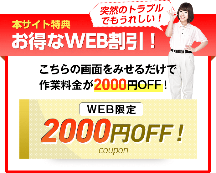 本サイト限定  お得なWEB割引！こちらの画面をみせるだけで作業料金が2000円OFF！