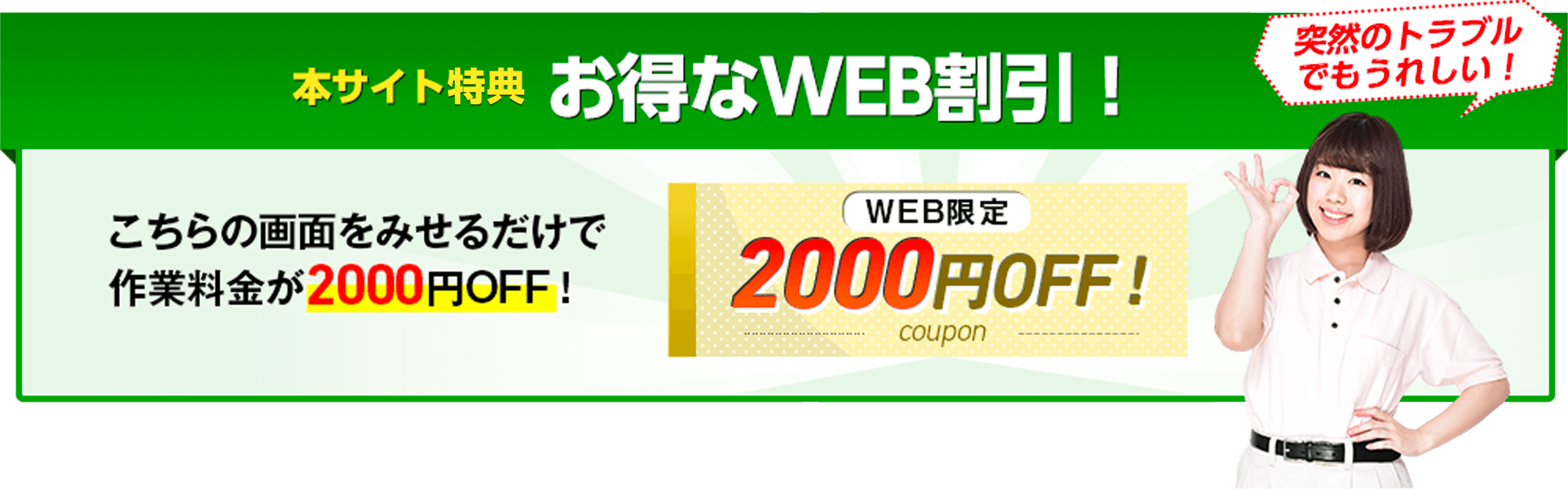 本サイト限定 お得なWEB割引！こちらの画面をみせるだけで作業料金が2000円OFF！